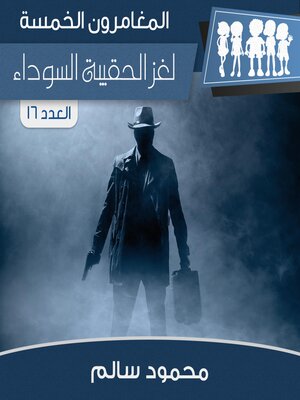 cover image of لغز الحقيبة السوداء